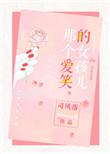 那个爱笑的女孩儿全文