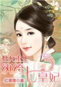 狂女重生纨绔七皇妃完整版