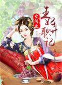 空间之皇后升职记