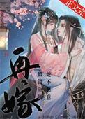 再嫁鹊枝