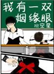 我有一双姻缘眼93 105