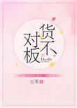 货不对板可以要求赔偿吗