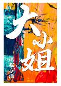 大小姐发型