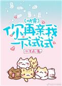 你再亲我一下试试电影