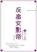 女演员反串男主角