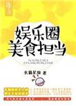 娱乐圈美食担当指什么