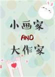 小画家和大作家格格党