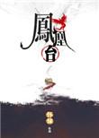 凤凰台上电视剧免费观看在线
