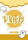 阴阳渡by梦溪石全文TXT