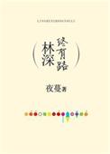 林深终有路全文阅读