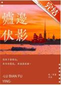 炉边伏影 吃一首诗写的什么