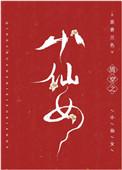 清穿之小仙女 书禾禾