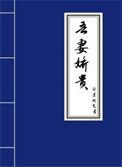 吾妻娇贵 云深处见月全文免费阅读