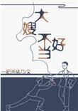 一不小心成为妖界大嫂晋江