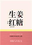 生姜红糖水煮多久