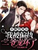 不断作死后我被偏执二爷宠坏了作品