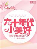 六十年代小美好TXT免费