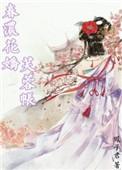 春浓花娇芙蓉帐笔趣阁