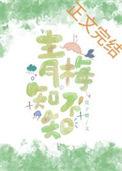 青梅知不知免费观看