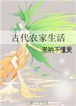古代农家生活菡萏不开花