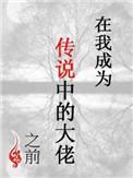 在我成为传说中的大佬之前好看吗