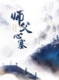 师父心塞 by九鹭非香