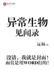 异常生物见闻录第二季动漫在线观看