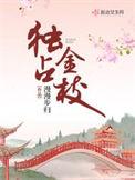 独占金枝幕后黑手是谁