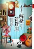 解忧杂货店内容简介