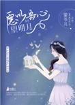 奈何明月照沟渠的意思是?