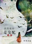 我的姐姐是女团队长 最新章节 无弹窗