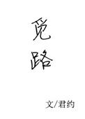 觅路全文免费阅读笔趣阁