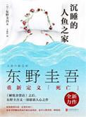 沉睡的人鱼之家TXT电子书