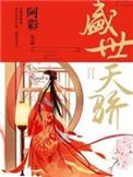 盛世天骄好看吗