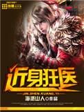 近身狂医百科