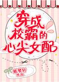 穿成校霸的心尖女配txt