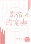 影帝宠妻日常全文阅读
