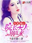 院长大人要折花txt