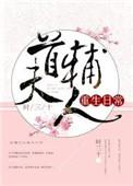 首辅今天压力很大作者涯影
