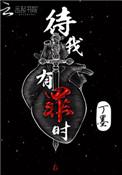 待我有罪时by