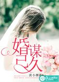 婚谋已久大结局是什么