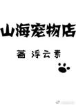 山海宠物店好看吗