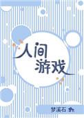 人间游戏钟宇在线阅读
