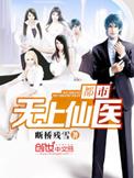 都市无上仙医断桥残雪免费阅读