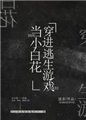 我在逃生游戏做小白花笔趣阁