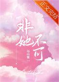 非她不可全文免费阅读