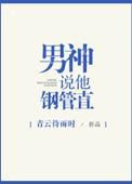 男神说他钢管直第几章在一起