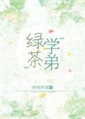 绿茶学弟总在钓我讲的什么