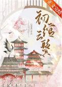 初绾云鬓全文免费阅读