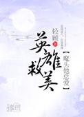 魔头他总爱英雄救美全文免费阅读最新章节列表